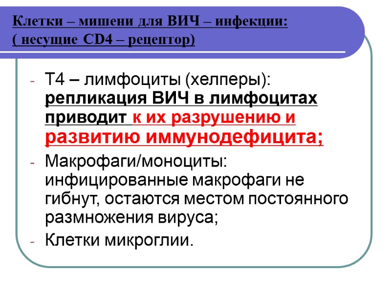 Клетки – мишени для ВИЧ – инфекции: ( несущие СD4 – рецептор) Т4 –